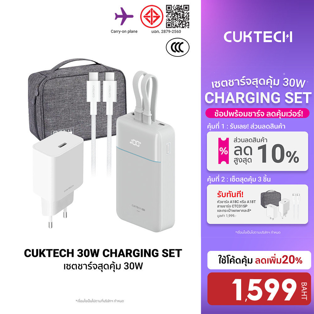 [ลดเหลือ 1599] Cuktech LPB200NL / A18T เซตชาร์จเร็วสุดคุ้ม 30W หัวชาร์จ สายชาร์จ Powerbank แบตสำรอง 