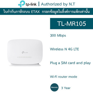 TP-LINK เราเตอร์ใส่ซิม 4G เสียบซิมใช้ได้เลย แชร์ไวไฟได้สูงสุด 32 อุปกรณ์ รุ่น TL-MR105