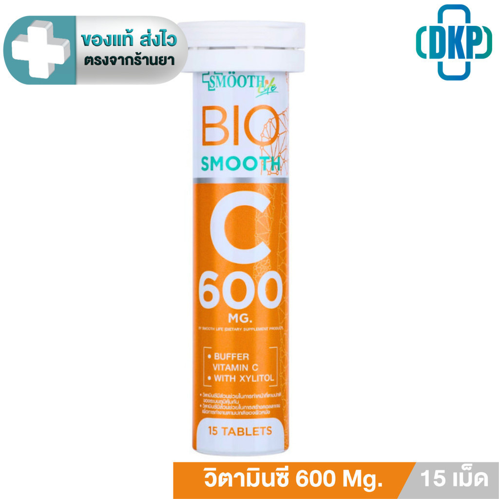 Smooth Life Bio C Vit C เม็ดอม วิตามินซี 600 mg. ใช้สารให้ความหวานแทนน้ำตาล (1หลอด 15 เม็ด) [DKP]