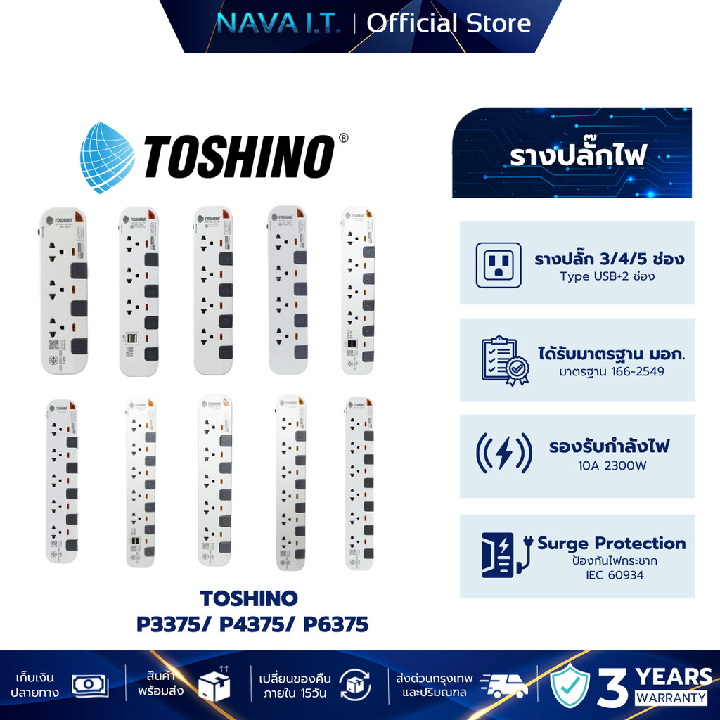 TOSHINO P3375/4310/5375 หลายรุ่น ปลั๊กไฟ 3/5/6 ช่อง มี USB สินค้ารับประกัน 3 ปี