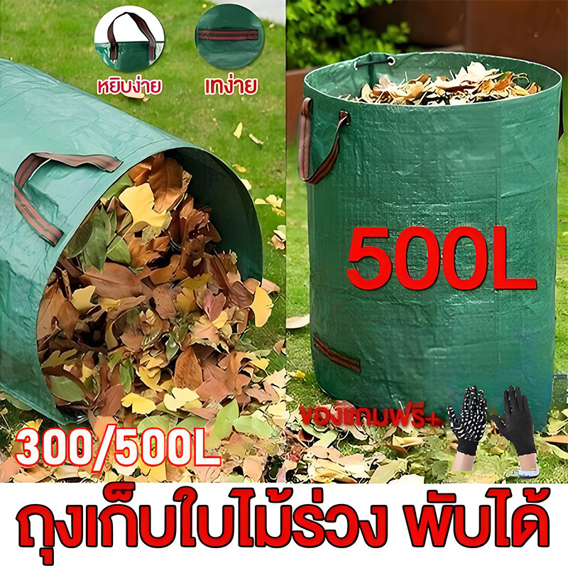 ถุงเก็บกิ่งไม้และใบไม้  ถุงใบสวน ถุงใส่เศษใบไม้ กิ่งไม้แห้ง ในสวน ถุงใส่ขยะ ขนาด300L/500L เนื้อหนา กันน้ำ