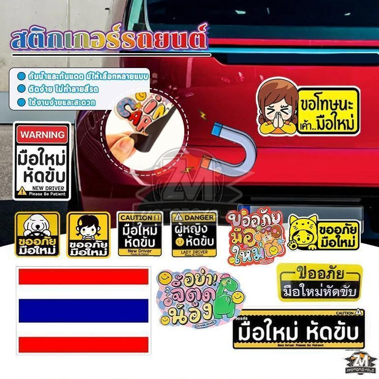 แม่เหล็กติดรถมือใหม่ ป้ายแม่เหล็กมือใหม่หัดขับ ขออภัย มือใหม่หัดขับ แผ่นแม่เหล็กมือใหม่ รถไม่เป็นรอย เห็นชัด ติดแน่น