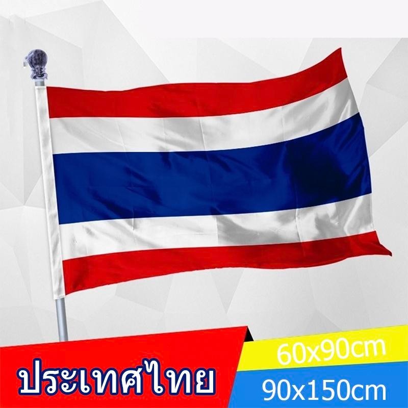 【จัดส่งจากประเทศไทย】ธงชาติไทย เนื้อผ้าคุณภาพดี สีสด สีเข้ม คมชัด ไม่ซีด ขนาดมาตรฐาน 60x90 ซม./90x150 ซม.(ราคา/1ผืน)
