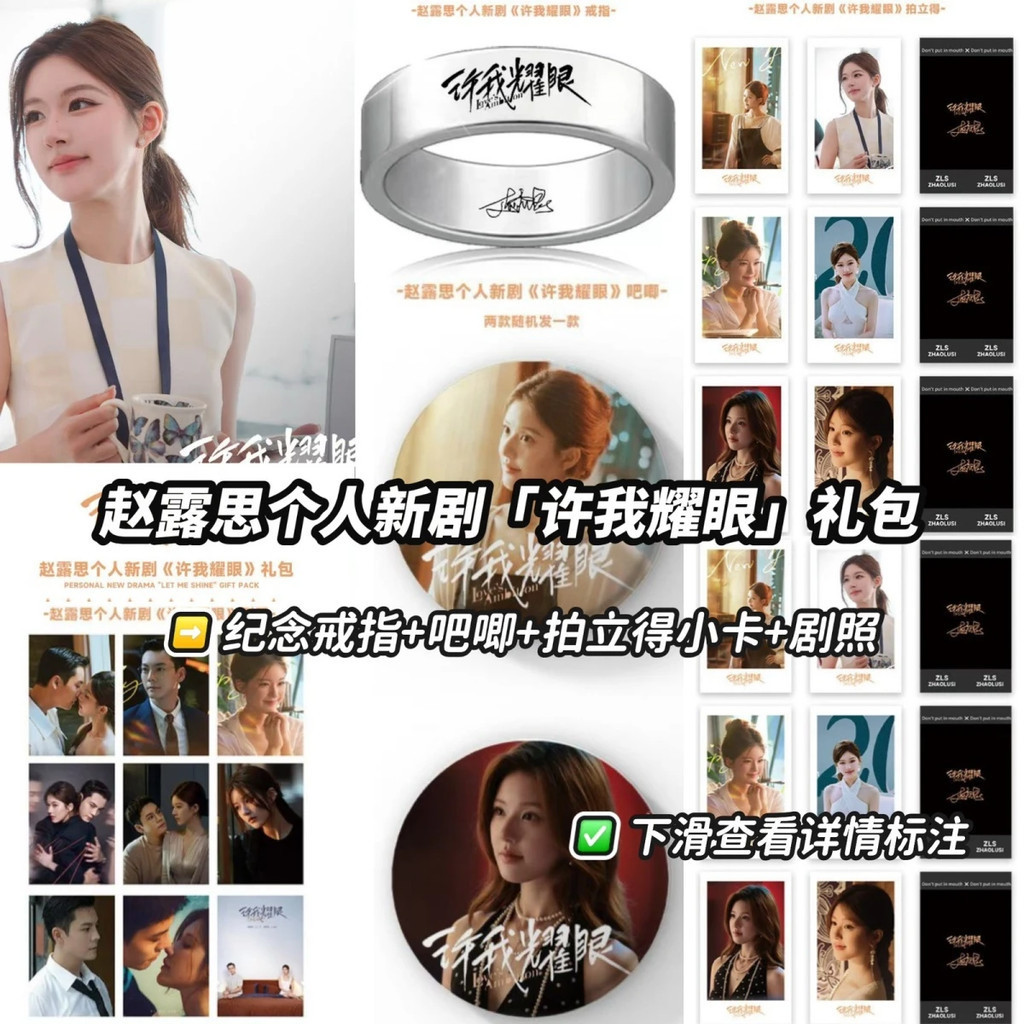 2025 ล่าสุด Zhao Lusi ละครใหม่ส่วนตัว {Make Me Dazzling} ชุดของขวัญแหวนที่ระลึกบาร์ Chirp การ์ดยังคง