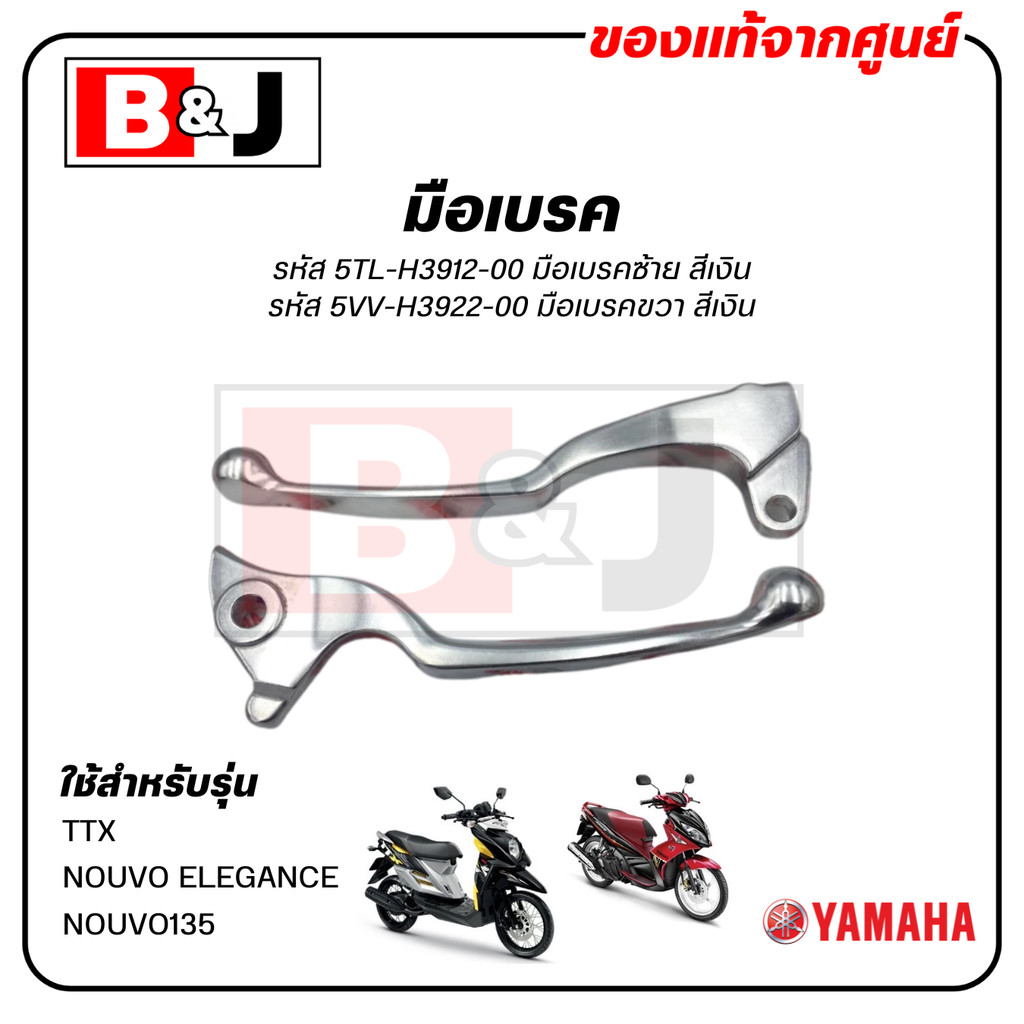 มือเบรค แท้ศูนย์  TTX / NOUVO ELEGANCE (สีเงิน)(YAMAHA NOUVO135/ยามาฮ่า นูโว อิลิแกนซ์/ทีทีเอ็กซ์/LEVER)ก้านเบรค/เบรคมือ