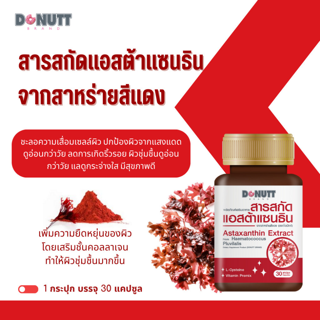 Donutt Brand เสริมสุขภาพ Donutt แอสต้าแซนธิน จากสาหร่ายสีแดง 30แคปซูล 2ขวด