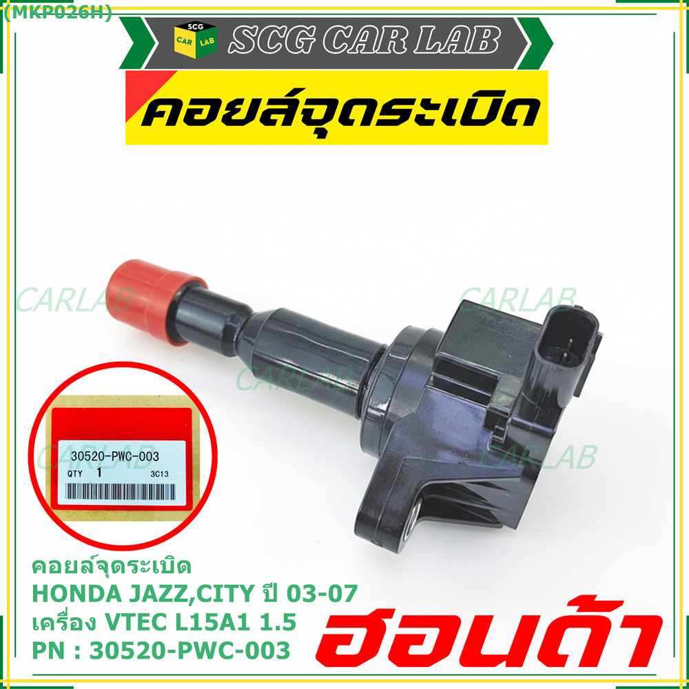 คอยล์จุดระเบิด (ตัวสั้น) รหัส Honda : 30520-PWC-003 Jazz,City 2003-2007 เครื่อง Vtec L15A1  1.5
