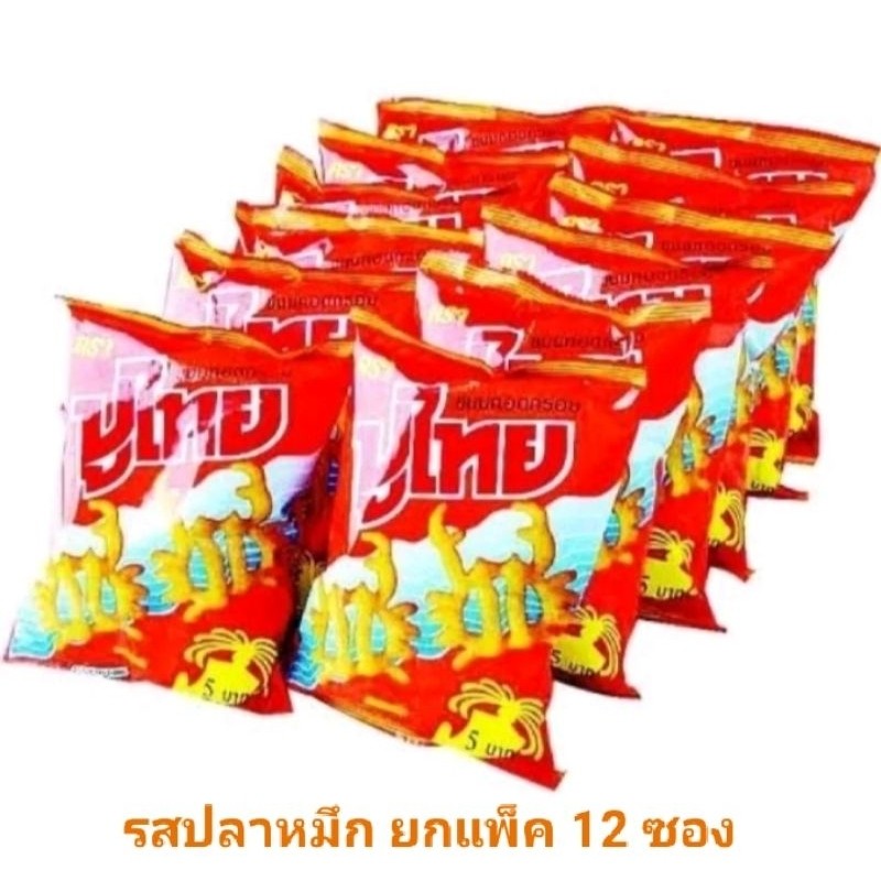 ขนมปูไทยซองเล็ก/ซองใหญ่ ยกแพ็ค12ซองเล็ก/ยกแพ็ค3ซองใหญ่