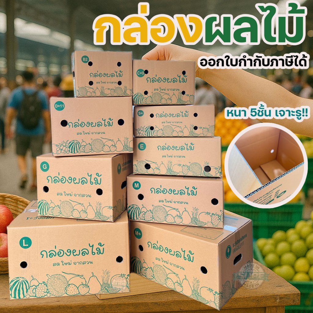 กล่องผลไม้ หนา 5ชั้น ผิว KA125 แข็งแรง  แข็งแรง ทนทาน  เบอร์ B2 / C+9 / D+11 / E / S+ / M / G / M+ /