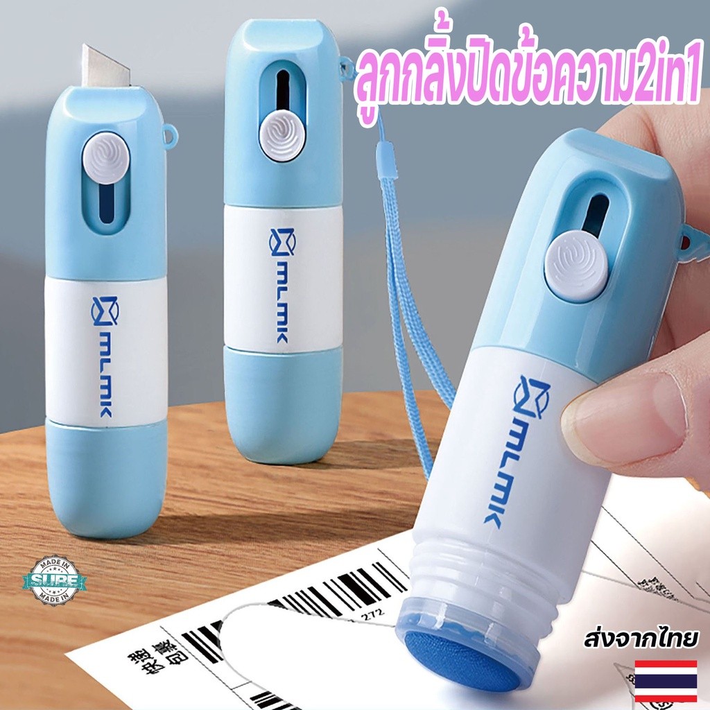 อุปกรณ์ลบข้อความและคัตเตอร์พกพา 2in1 สำหรับแกะพัสดุและปิดข้อมูลส่วนตัว เติมน้ำยาได้ ใช้งานง่าย