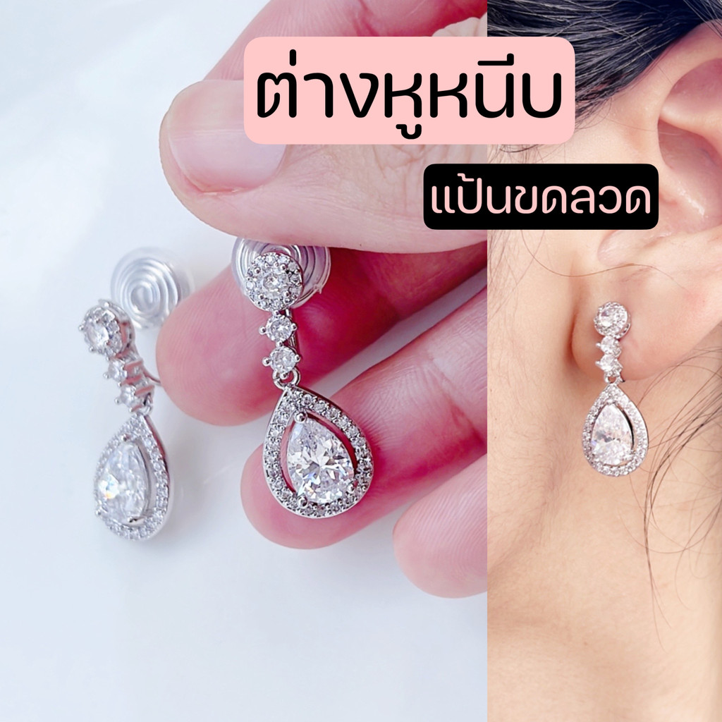 ต่างหูหนีบเจ้าสาว ทรงหยดน้ำ สำหรับคนไม่เจาะหู แป้นขดลวด ใส่ออกงาน