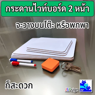 กระดานไวท์บอร์ดพกพา 2 หน้า MDF หนา 3 มม. เขียนลบได้ ใช้งานได้ทั้งสองด้าน เหมาะสำหรับสำนักงาน ร้านค้า และบ้าน