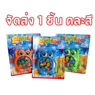 เกมส์ตกปลา Fishing Game ที่ตกปลา 1ชิ้น ของเล่น ของเล่นเด็ก ของเล่นตกปลา ปั่นตกปลา ชุดตกปลาของเล่น