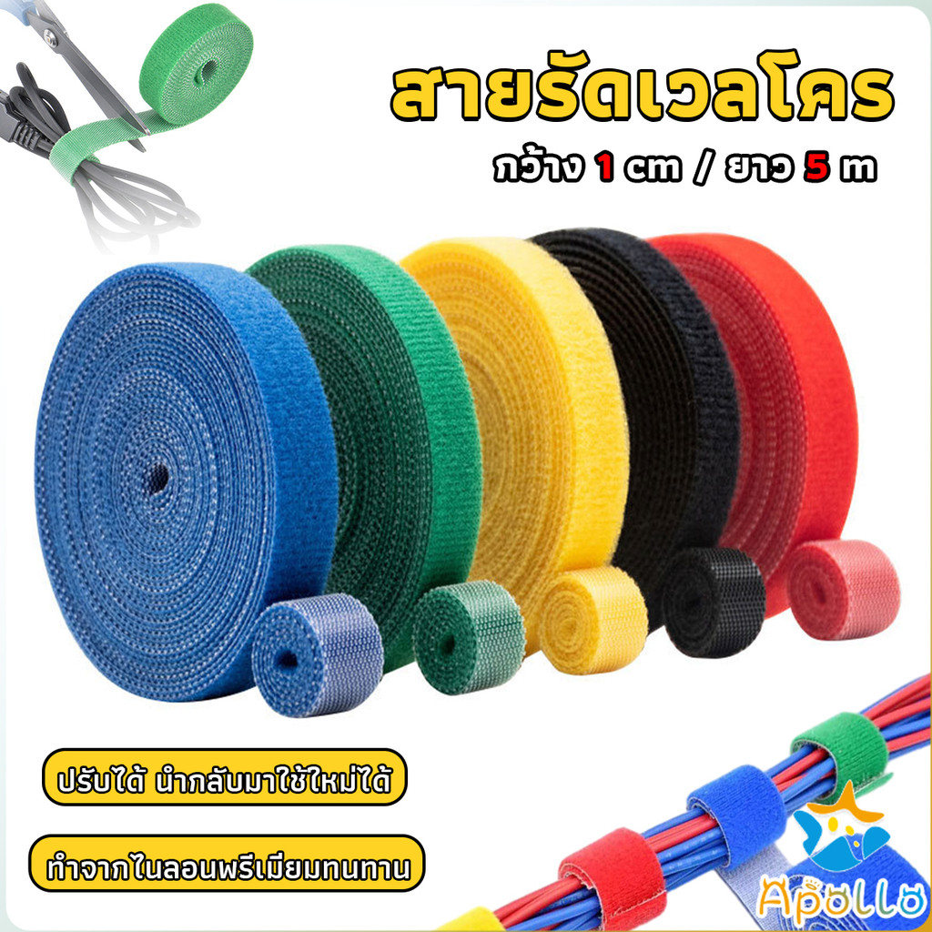 Apollo สายรัดเวลโคร 5 เมตร  แข็งแรง  1cm * 5m รัดของ รัดสายไฟได้ Tearable strap