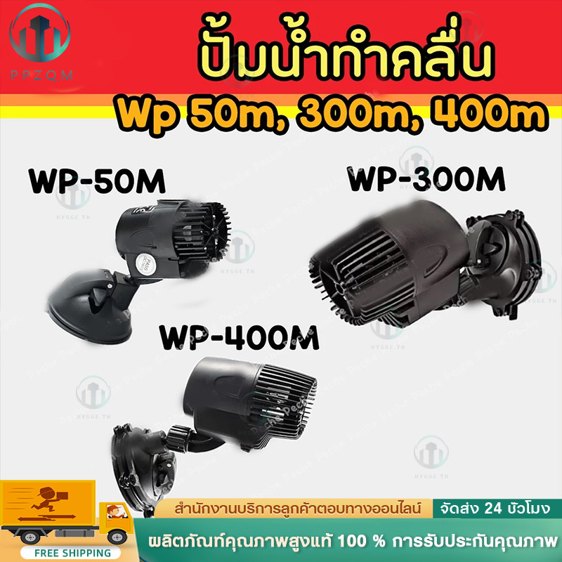 ปั๊มทำคลื่นตู้ปลา ปั๊มเป่าขี้ปลา SOBO WP-50M/ WP-100M/ WP-300M/ WP-400M/ WP-800M