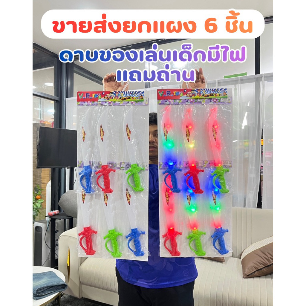 ขายส่งยกแผง6ชิ้น ดาบของเล่น ดาบของเล่นมีไฟ ดาบมีไฟ ของเล่นเด็ก No.009(100)