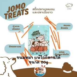 ขนมสุนัขแพ้ไก่ทานได้ JOMO TREATS สติ๊กปลาแซลมอนและปลาเนื้อขาว 80g