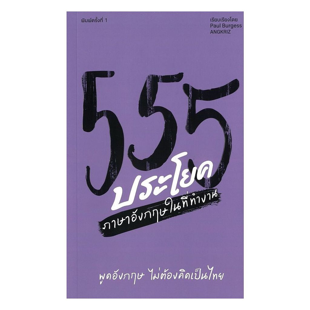 นายอินทร์ หนังสือ 555 ประโยคภาษาอังกฤษในที่ทำงาน