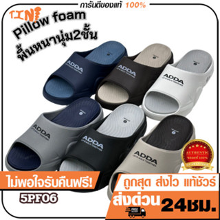 ถูกสุด•ส่งไว•แท้ชัวร์💯ADDA รุ่น 5PF06 Pillow Foam รองเท้าแตะ…