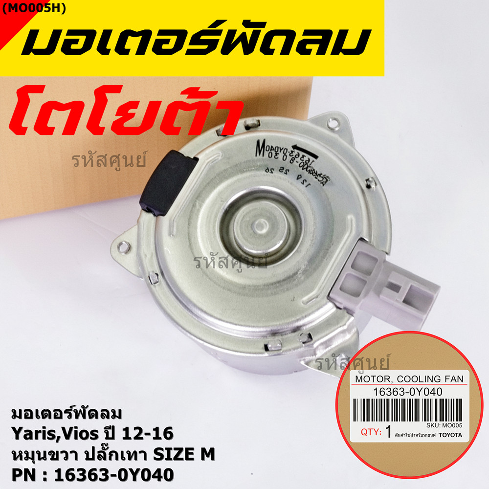 มอเตอร์พัดลมหม้อน้ำ/แอร์  Toyota Yaris, Vios 2012-2016 Part No: 16363-0Y040  ประกัน 6 เดือน หมุนขวา  ปลั๊กเทา size M