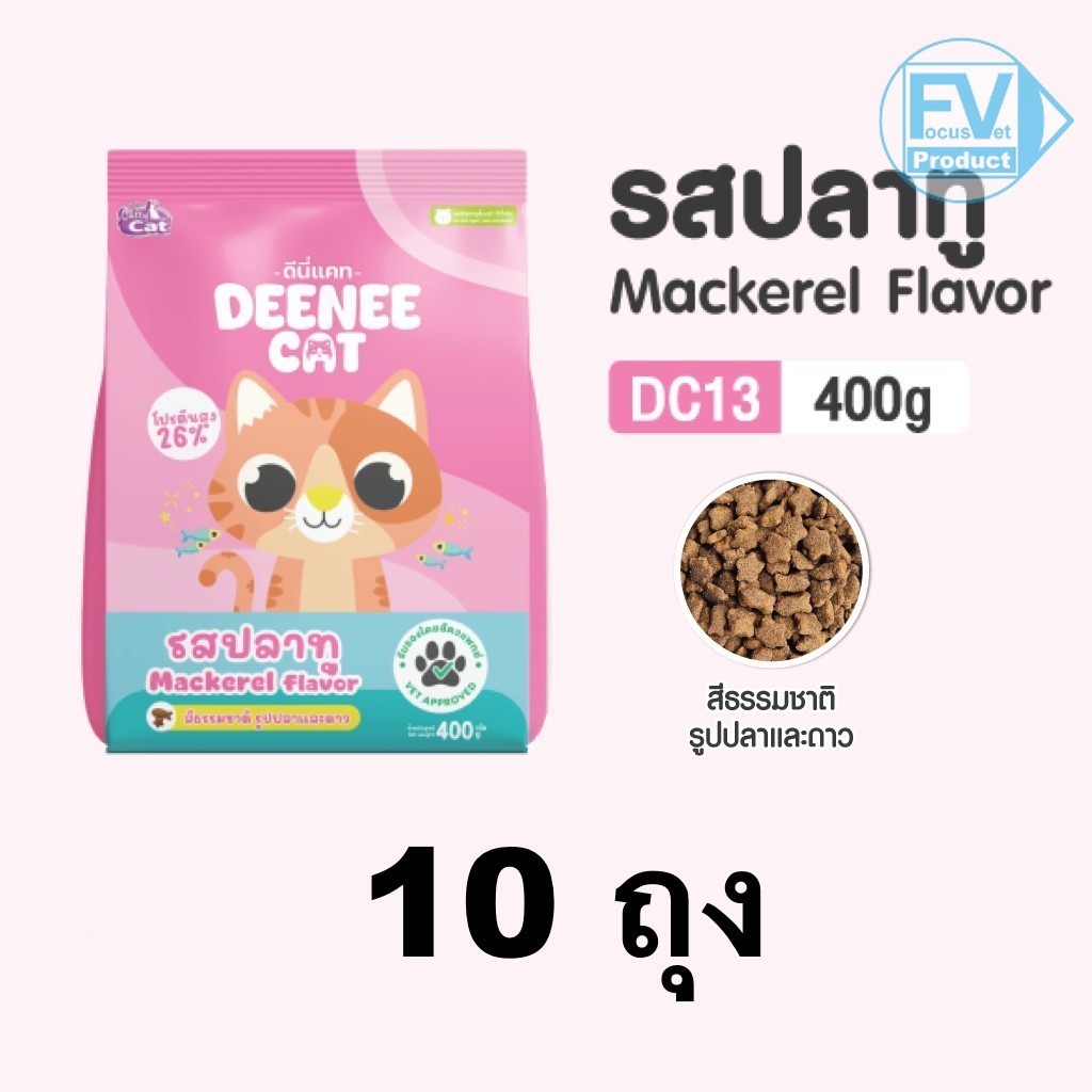 แพ็ค 10 ถุง อาหารแมว Deenee Cat DC 13 รสปลาทู ขนาด 400 กรัม ราคาประหยัด