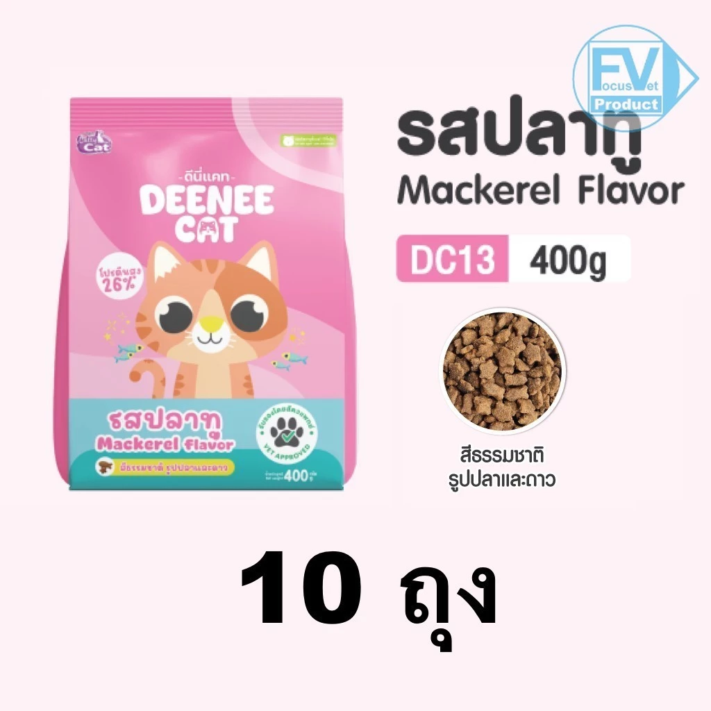 แพ็ค 10 ถุง อาหารแมว Deenee Cat DC 13 รสปลาทู ขนาด 400 กรัม ราคาประหยัด