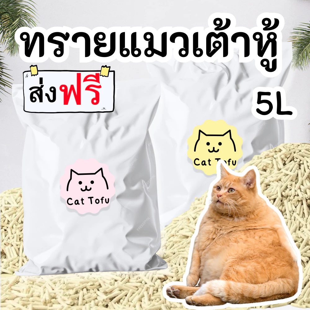 [ส่งด่วนภายใน 1 วัน] ทรายเต้าหู้ออร์แกนิค 5L เกรดพรีเมี่ยม ทรายแมวออกร์แกนิค ทรายแมว