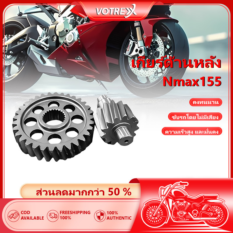เฟืองท้าย / ชุดเฟืองท้าย NMAX 155  อะไหล่แท้ เฟืองท้ายNmax แต่ง13ฟัน และ 14ฟัน ชุบแข็งไม่มีรอยแตกไม่หอนไม่เลื่อนต่อปี
