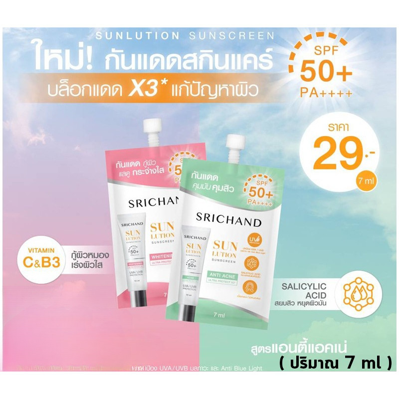 กันแดด ศรีจันทร์ ( 6 ซอง )Srichand Sunlution Skin Sunscreen SPF 50+++ ( ปริมาณ7 กรัม /1 กล่อง)...