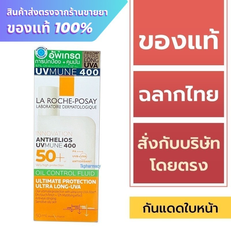 La Roche-Posay ครีมกันแดด / La Roche-Posay Anthelios UVMune 400 Oil Control Fluid 50 ml.