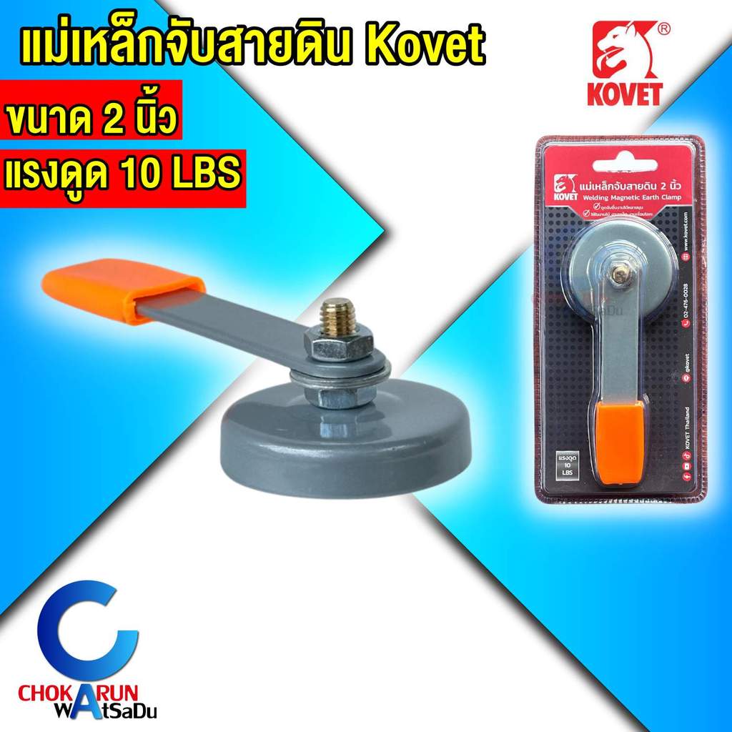 KOVET แม่เหล็กจับสายดิน ขนาด 2 นิ้ว แรงดึง 10 ปอนด์ งานเชื่อม ตู้เชื่อม เชื่อม สายดิน