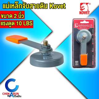 KOVET แม่เหล็กจับสายดิน ขนาด 2 นิ้ว แรงดึง 10 ปอนด์ งานเชื่อ…