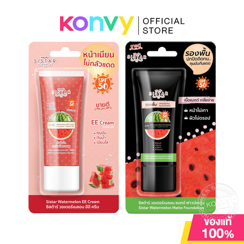 Sistar Watermelon ซิสต้าร์ อีอีครีมกันแดด/รองพื้นเนื้อแมท 40g (EE Cream/Foundation)