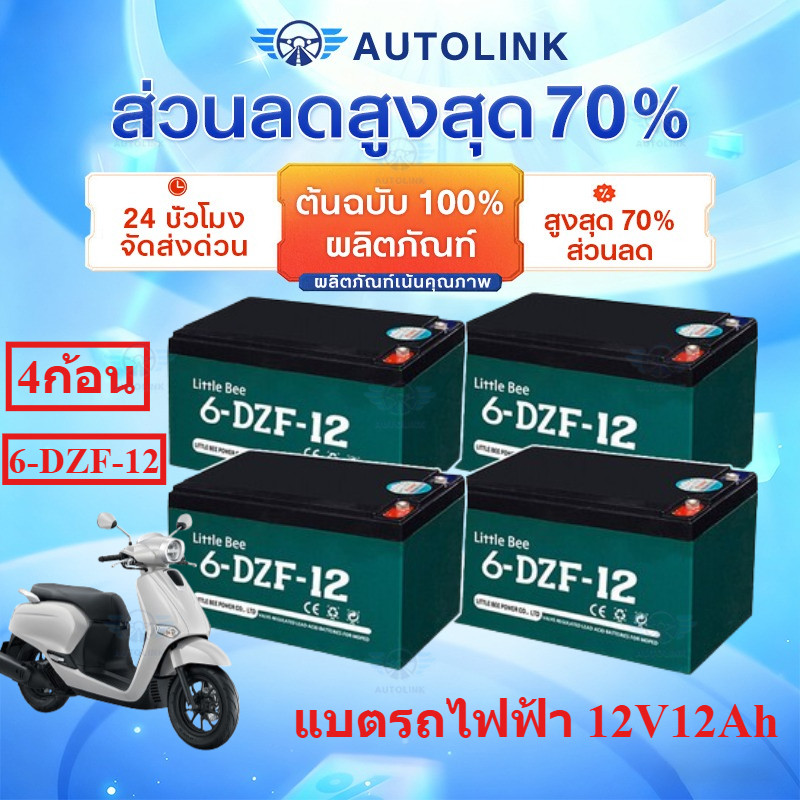 【AutoLink】✅รับประกัน1 ปี✅ของแท้นำเข้า 4ก้อน แบต รถไฟฟ้า 12V12Ah Battery 6-DZF-12 แบตเตอรี่ battery