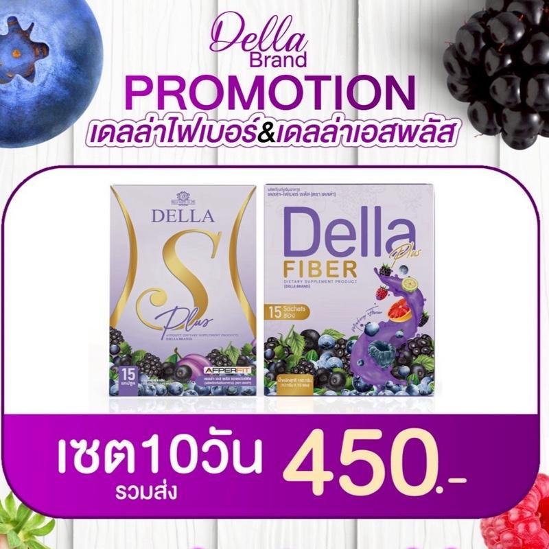 Della S plus - Della Fiber (เม็ดม่วง-ไฟเบอร์)