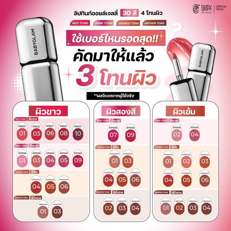 Babyglam Jelly Tint Oil โทนสีน้ำตาล