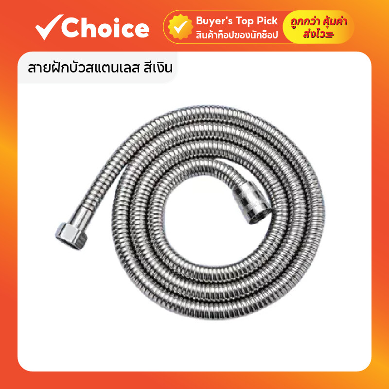 สายฝักบัวอาบน้ำ สแตนเลส 1.5 ม. สีเงิน ยืดหยุ่นสูง กันรั่ว กันบิดงอ ติดตั้งง่ายกับเกลียวทั่วไป 🚿