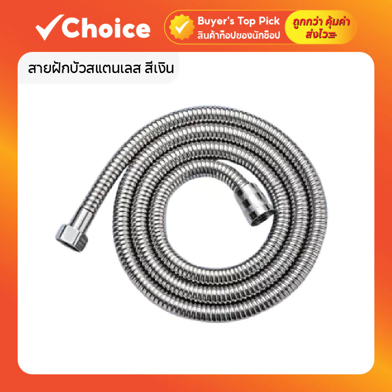 สายฝักบัวอาบน้ำ สแตนเลส 1.5 ม. สีเงิน ยืดหยุ่นสูง กันรั่ว กันบิดงอ ติดตั้งง่ายกับเกลียวทั่วไป 🚿