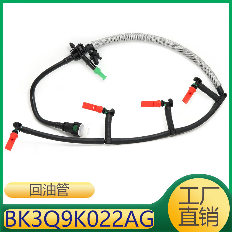 เหมาะสําหรับ Ford Jiangling เครื่องยนต์การใช้กลับท่อท่อน้ํามันเชื้อเพลิงท่อ BK3Q9K022AG BK3Q-9K022-A