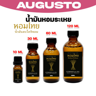 น้ำมันตะไคร้หอม ยี่ห้อหอมไทย ขนาด 10/30/60/120 CC ตะไคร้หอมแ…