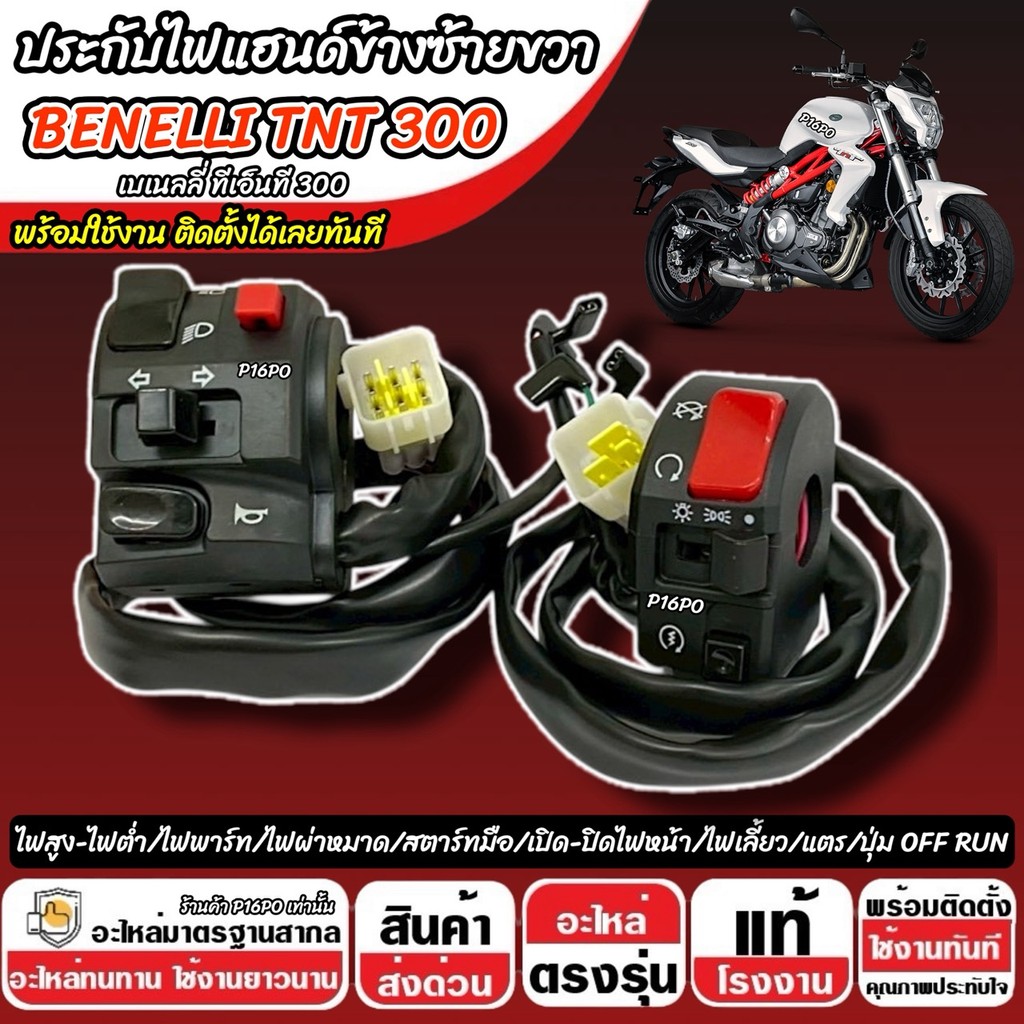 สวิทช์แฮนด์ Benelli TNT 300 ประกับแฮนด์ไฟ ประกับบน BENELLI ข้างซ้าย+ข้างขวา สวิทช์แฮน เบเนลลี ทีเอ็นที 300 สวิทซ์สีดำ - รูปที่ 2