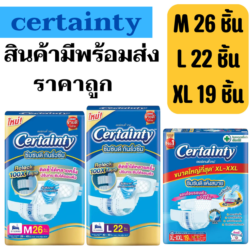 เซอร์เทนตี้แบบเทป M/L/XL-XXL ชิ้น (ห่อ) ผ้าอ้อมผู้ใหญ่ Certainty Tape
