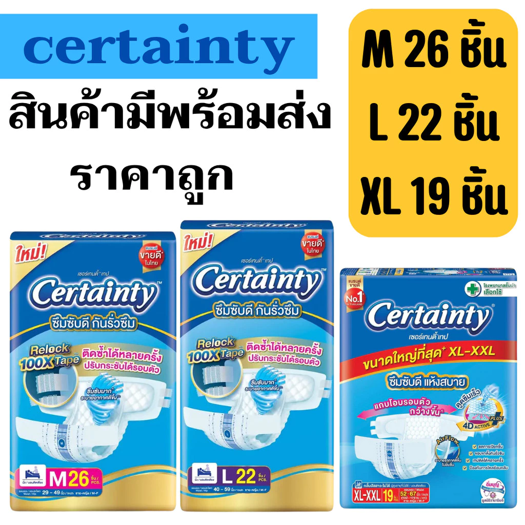 เซอร์เทนตี้แบบเทป M/L/XL-XXL ชิ้น (ห่อ) ผ้าอ้อมผู้ใหญ่ Certainty Tape