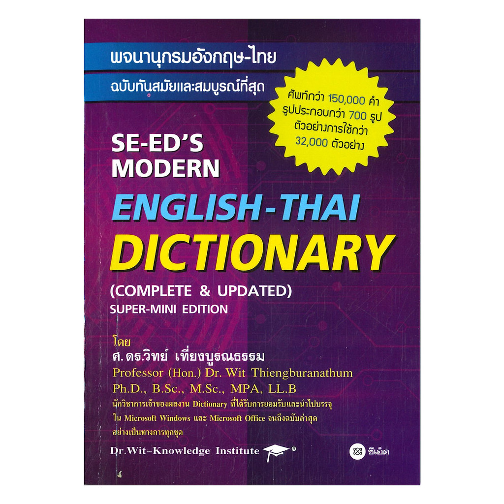 นายอินทร์ หนังสือ พจนานุกรมอังกฤษ-ไทย ฉบับทันสมัย (ใหม่)
