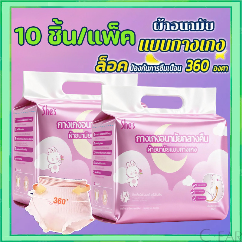 （10ชิ้น）She's ใหม่ล่าสุด อนามัยแบบกางเกง ผ้าอนามัยแพ็ค รุ่นบางเบาระบายอากาศดี ห่อละ ผ้าอนามัย หลับสนิทตลอดคืน
