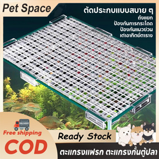 ตะแกรงแฟรก 30x30cm. มีเดือยต่อกันได้ ตะแกรงกั้นตู้ปลา กันปลา…