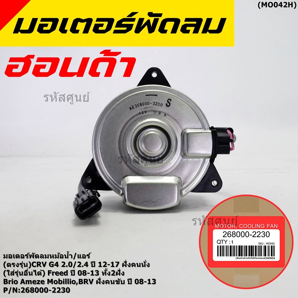มอเตอร์พัดลม Honda CRV G4 2.0(ปี 12-17) เครื่อง2.0/2.4 ฝั่งคนนั่ง//ฝั่งคนขับ ประกัน 6 เดือน (พร้อมจั