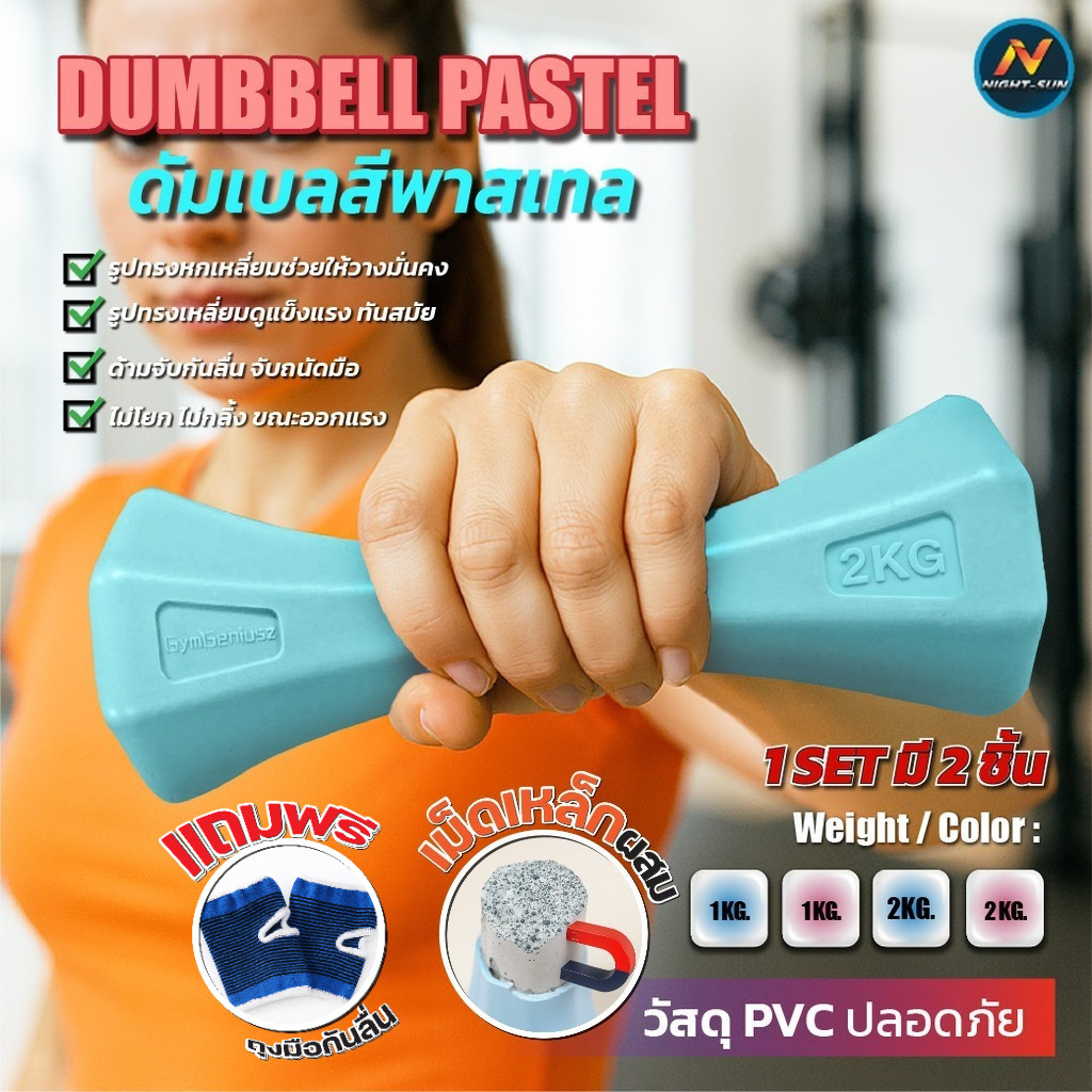 ดัมเบล ออกกำลังกาย กายภาพบำบัด ฝึกกล้ามเนื้อ dumbell PVC 1-2kg ดัมเบล 8 เหลี่ยม ดัมเบลยกน้ำหนัก สำหร