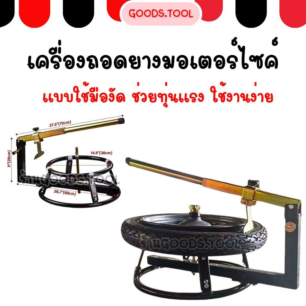 เครื่องถอดยางมอเตอร์ไซค์ ที่ถอดยางรถมอเตอร์ไซค์ รถเล็ก-บิกไบค์ ตั้งแต่ขอบ 16-21”