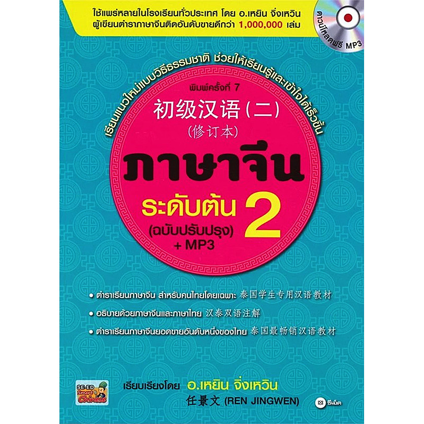 Bundanjai (หนังสือ) ภาษาจีนระดับต้น 2 (ฉบับปรับปรุง) +MP3